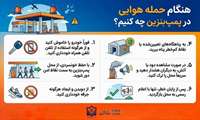 اینفوگرافیک انجمن اسلامی 1348 در خصوص پناه گرفتن در حملات هوایی- ببینید